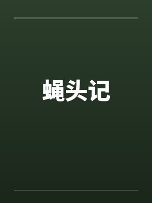 蝇头记 蝇头记