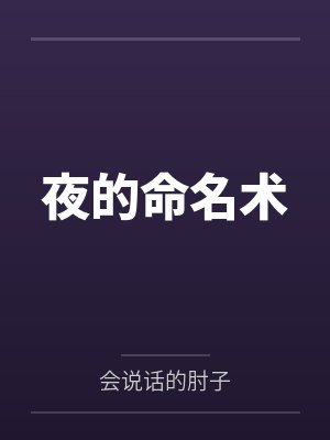 夜的命名术
