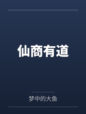 仙商有道