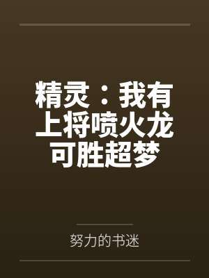 精灵：我有上将喷火龙可胜超梦