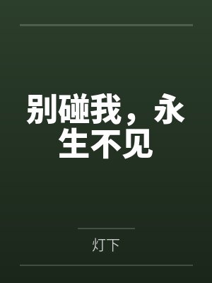 别碰我，永生不见