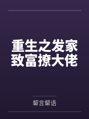 重生之发家致富撩大佬