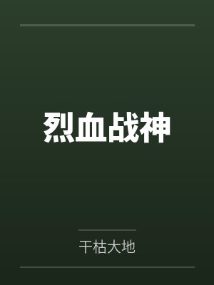 烈血战神by干枯大地笔趣阁无弹窗
