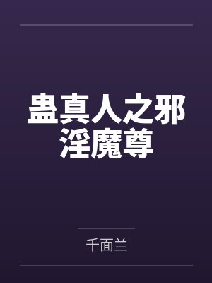 蛊真人之邪淫魔尊