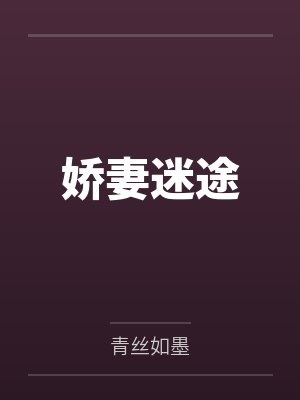 娇妻迷途