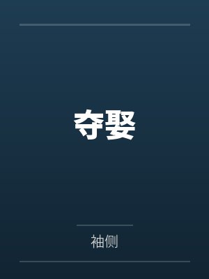 夺娶