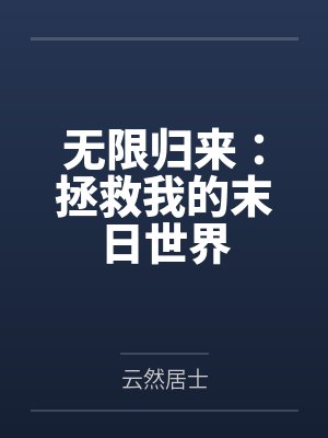 无限归来：拯救我的末日世界