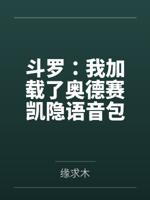 斗罗：我加载了奥德赛凯隐语音包