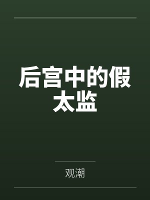 后宫中的假太监