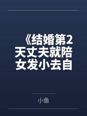 《结婚第2天丈夫就陪女发小去自驾游》