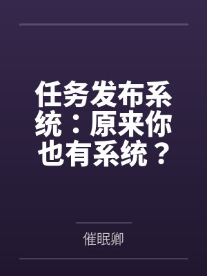任务发布系统：原来你也有系统？任务还是我给的？by催眠卿