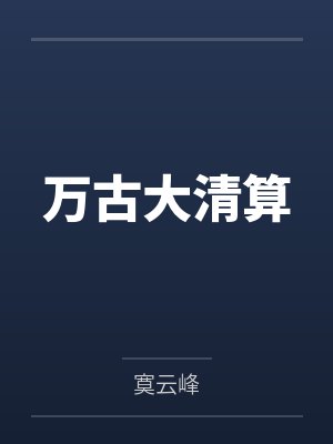 万古大清算by寞云峰