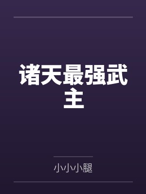 诸天最强武主