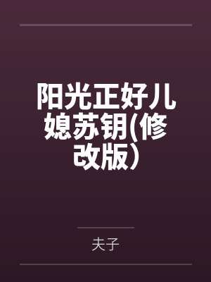 阳光正好儿媳苏钥(修改版）