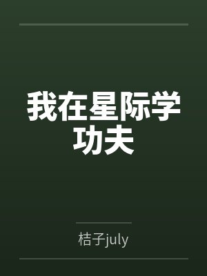 白霜君白露我在星际学功夫