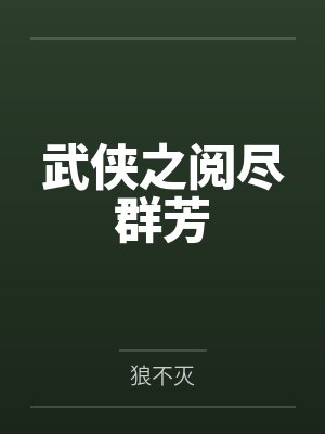 武侠之阅尽群芳