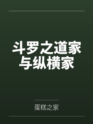 斗罗之道家与纵横家