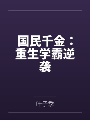 于妗顾臣国民千金：重生学霸逆袭