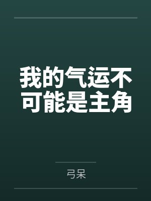 我的气运不可能是主角by弓呆