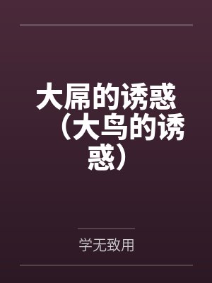大屌的诱惑（大鸟的诱惑）