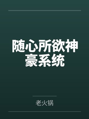 随心所欲神豪系统