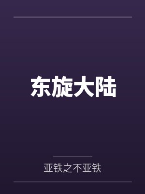 东旋大陆