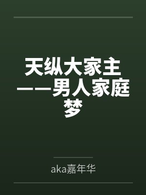 天纵大家主——男人家庭梦