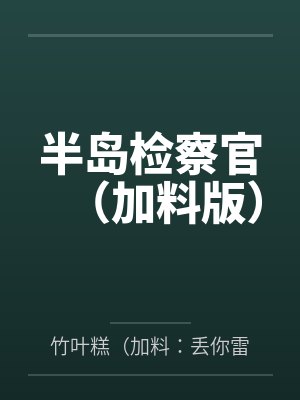 半岛检察官（加料版）