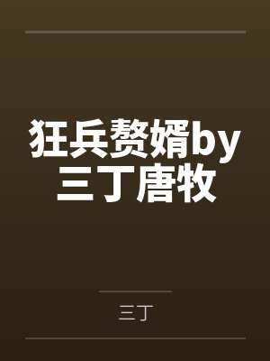 狂兵赘婿by三丁唐牧