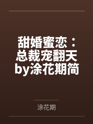 甜婚蜜恋：总裁宠翻天by涂花期简安安