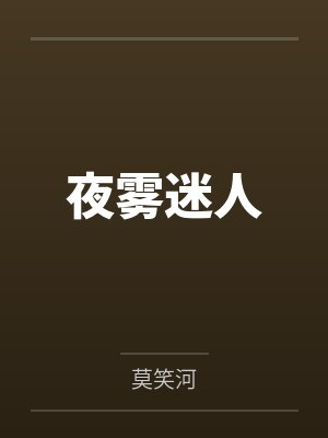 夜雾迷人by莫笑河笔趣阁无弹窗