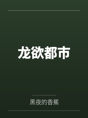龙欲都市