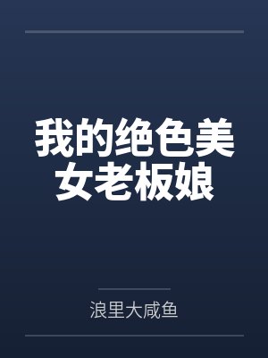 我的绝色美女老板娘