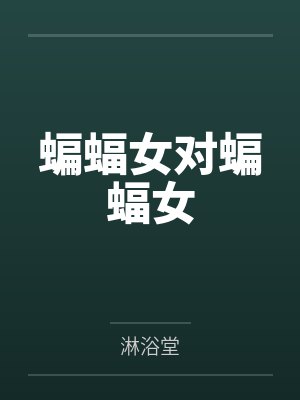 蝙蝠女对蝙蝠女by凯瑟琳