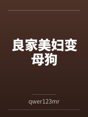 良家美妇变母狗笔趣阁无弹窗