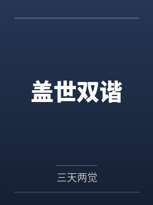 盖世双谐