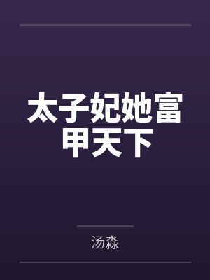 太子妃她富甲天下