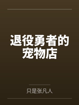 李念丝缇娜退役勇者的宠物店