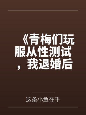 《青梅们玩服从性测试，我退婚后她们追悔莫及》