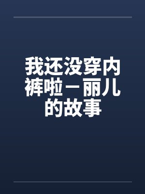 我还没穿内裤啦－丽儿的故事