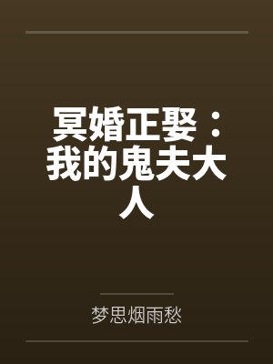 冥婚正娶：我的鬼夫大人by梦思烟雨愁