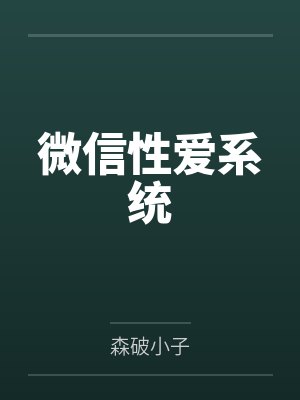微信性爱系统