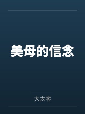 美母的信念