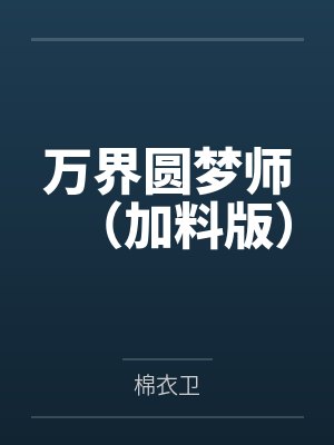 万界圆梦师（加料版）