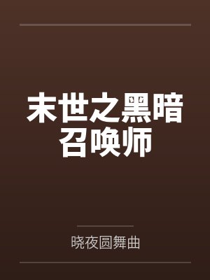 末世之黑暗召唤师