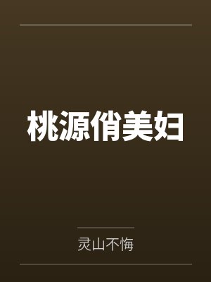 桃源俏美妇