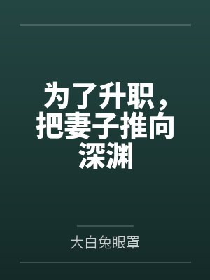 为了升职，把妻子推向深渊by大白兔眼罩