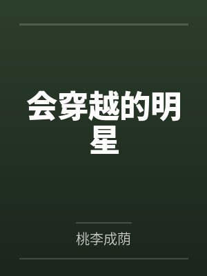 会穿越的明星