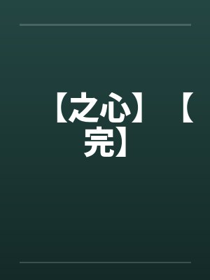 【之心】【完】