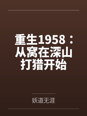 重生1958：从窝在深山打猎开始